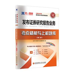 (2020)发布证券研究报告业务/证券从业资格考试教材天一官方教材配套试卷-技术教育社区