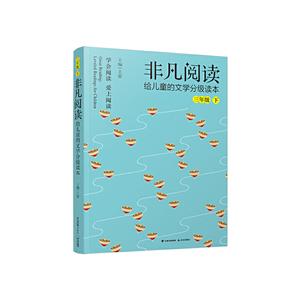 非凡阅读:给儿童的文学分级读本:下:三年级-技术教育社区