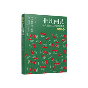 非凡阅读:给儿童的文学分级读本:下:四年级-技术教育社区