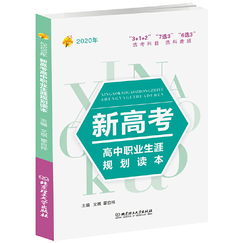 2020年新高考高中职业生涯规划读本