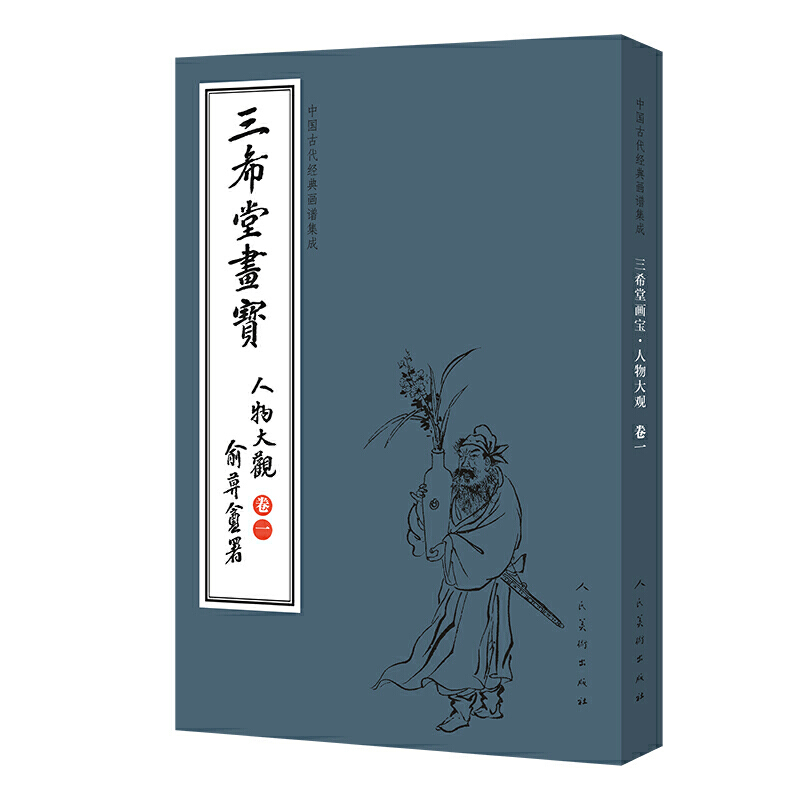 三希堂画宝:卷一:人物大观