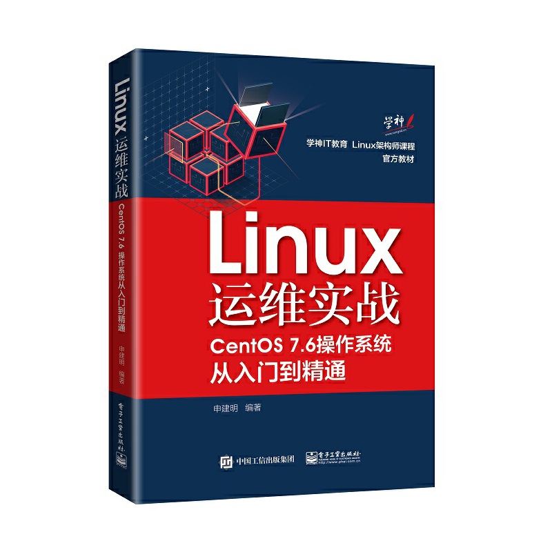 Linux运维实战(CentOS7.6操作系统从入门到精通)