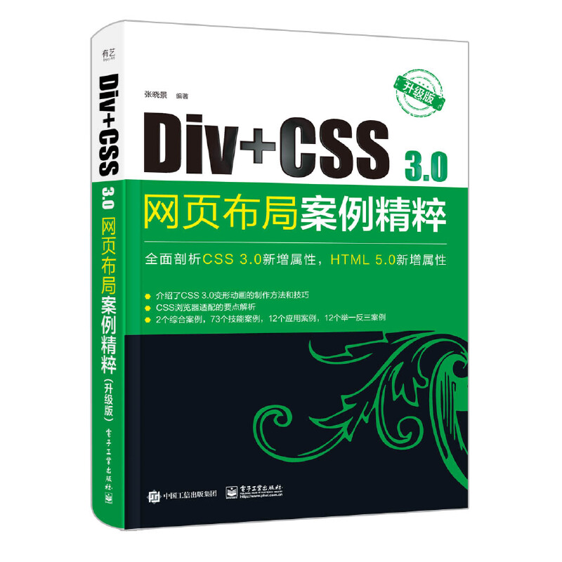 Div+CSS 3.0网页布局案例精粹(升级版)