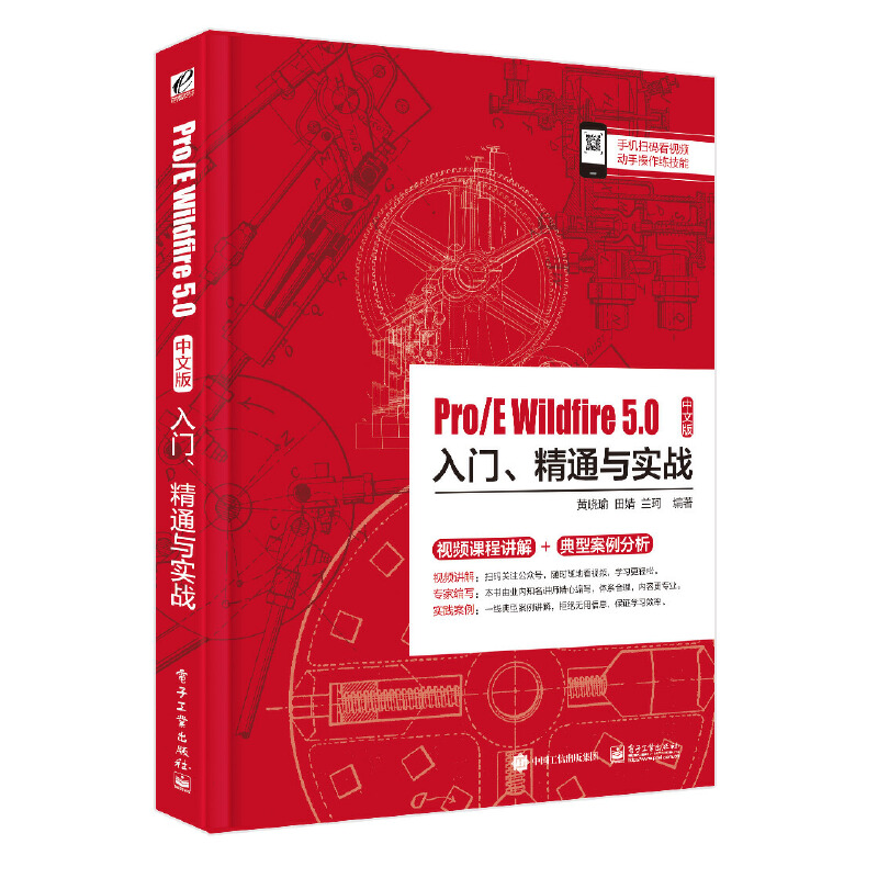 Pro/E Wildfire 5.0中文版入门、精通与实战