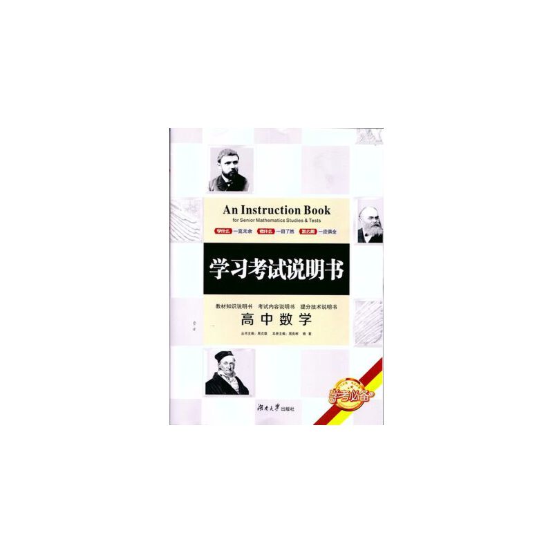 学习考试说明书:高中数学:For senior mathematics studies & tests