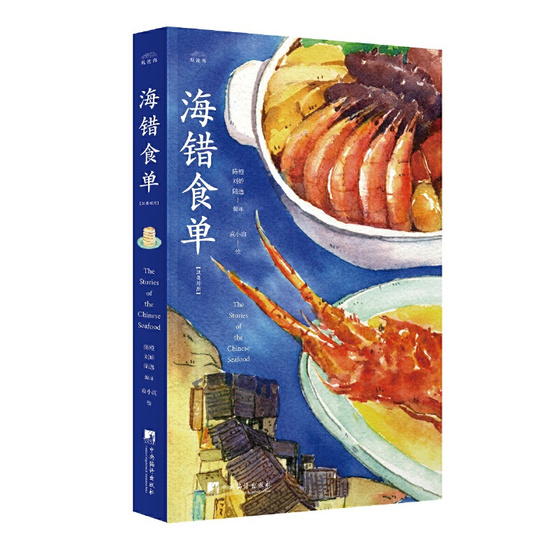 《海错食单》(汉英对照)