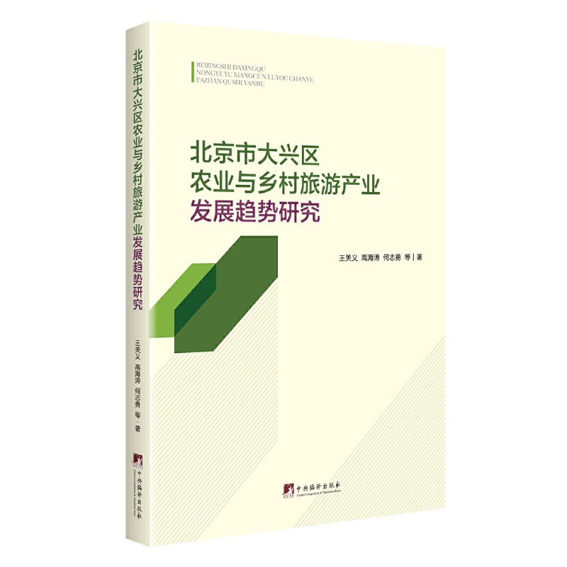 北京市大兴区农业与乡村旅游产业发展趋势研究