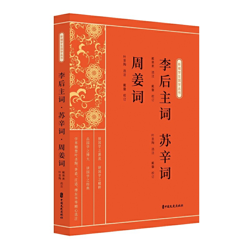 李后主词·苏辛词·周姜词(新编学生国学丛书)