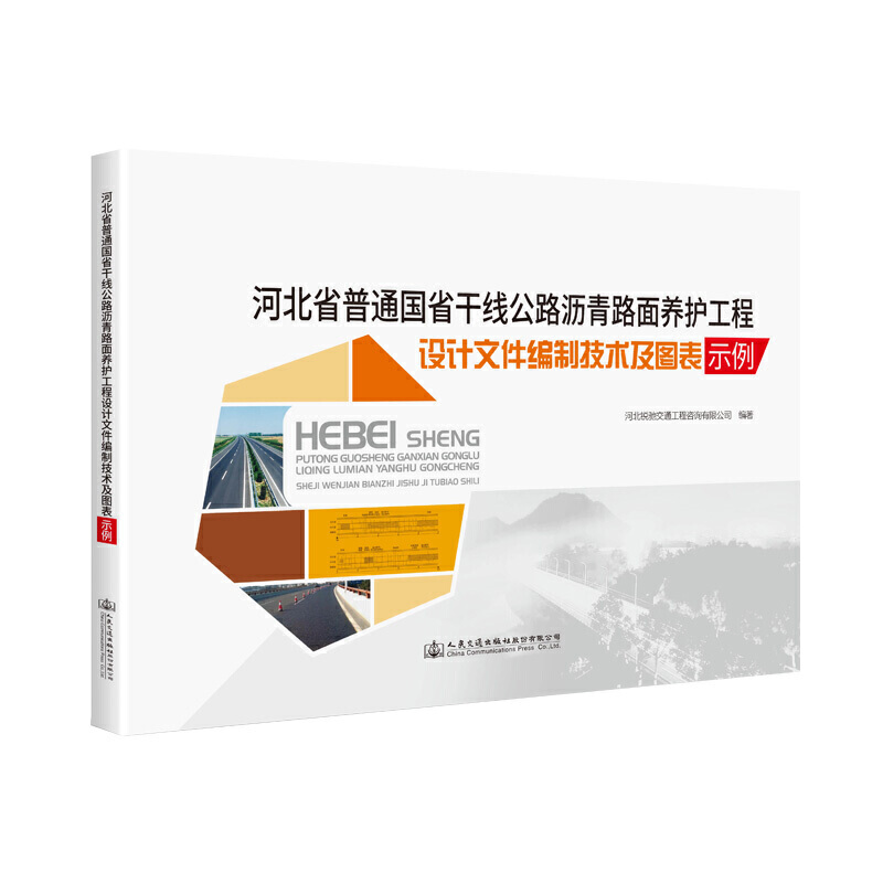 河北省普通国省干线公路沥青路面养护工程设计文件编制技术及图表示例