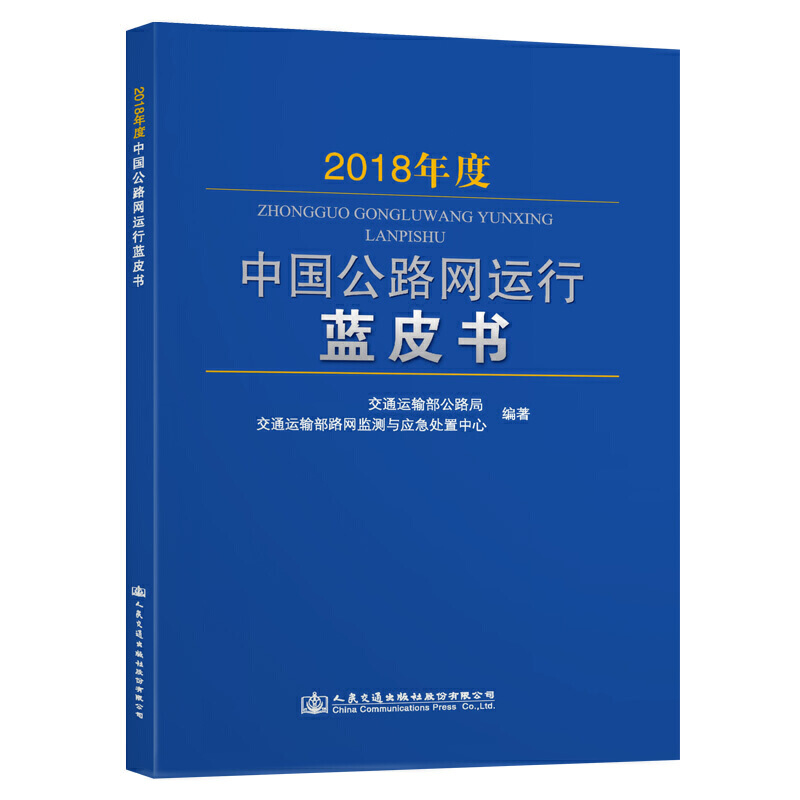 2018年度中国公路网运行蓝皮书