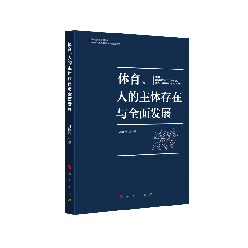 体育、人的主体存在与全面发展