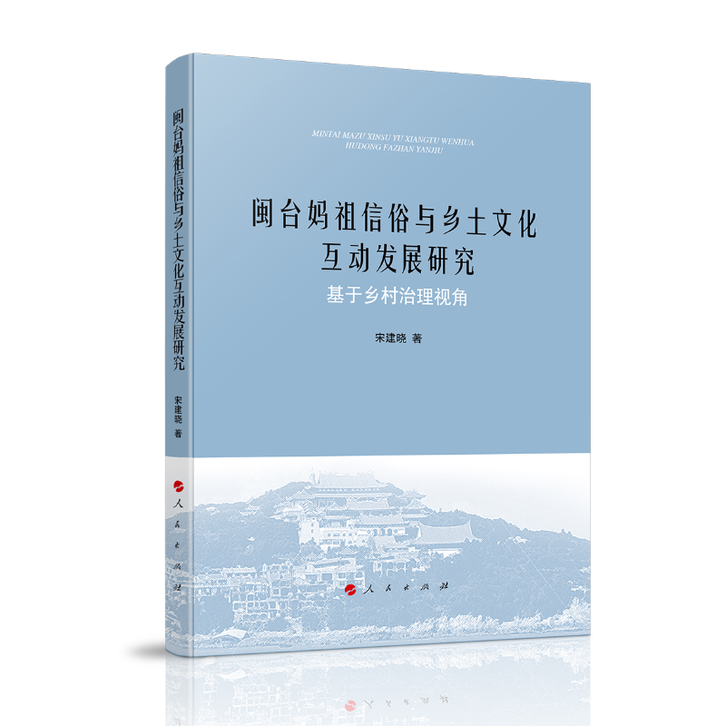 闽台妈祖信俗与乡土文化互动发展研究——基于乡村治理视角