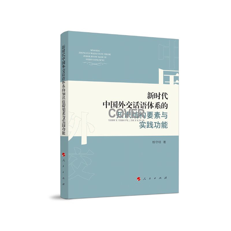 新时代中国外交话语体系的知识结构要素与实践功能