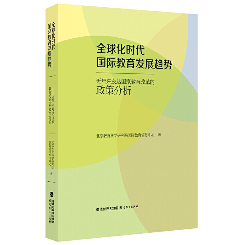 全球化时代国际教育发展趋势/近年来发达国家教育改革的政策分析