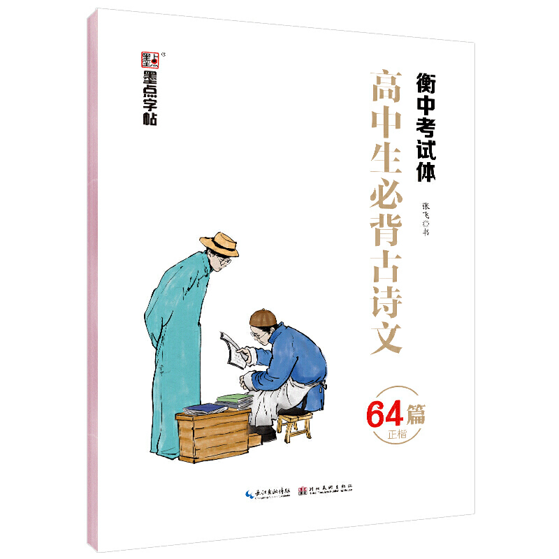 高中生必背古诗文.正楷(衡中考试体)/墨点字帖