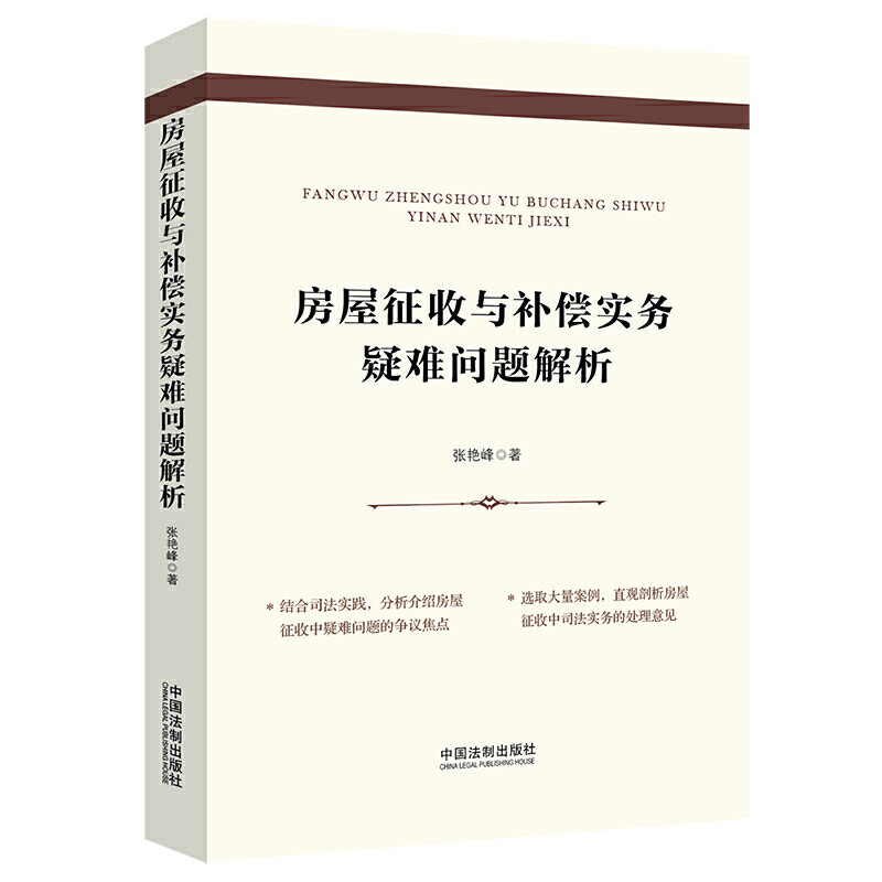 房屋征收与补偿实务疑难问题解析