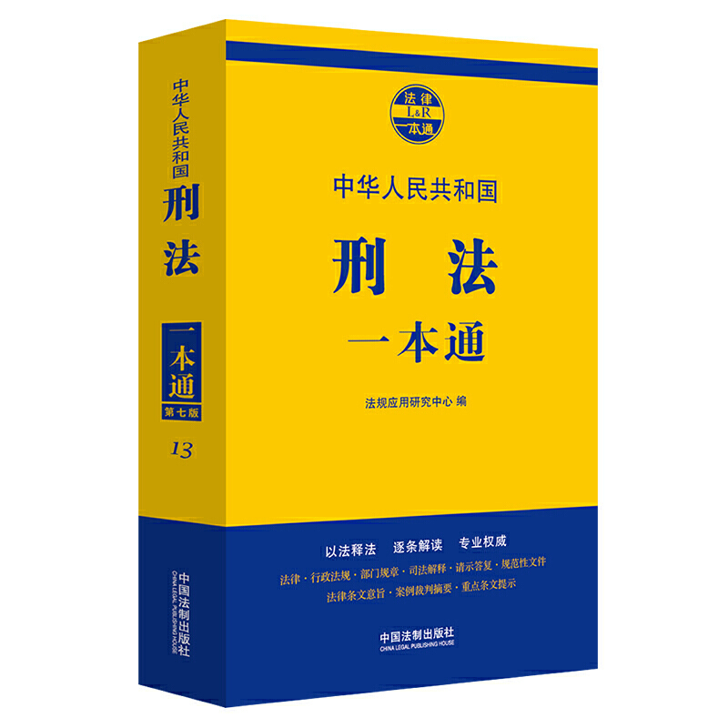 刑法一本通13(第7版)
