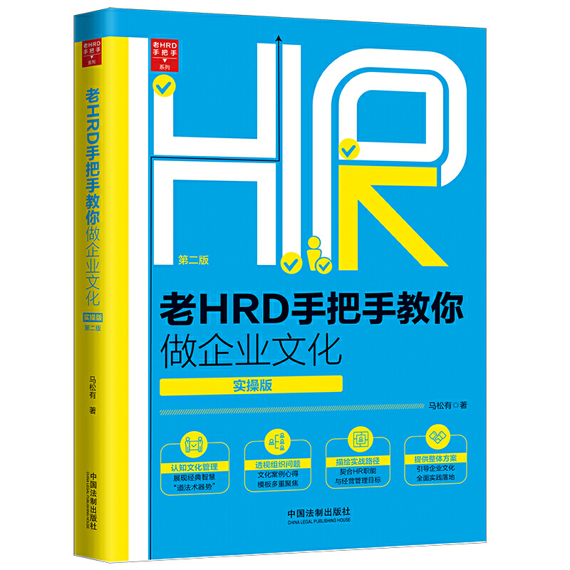 老HRD手把手教你做企业文化(第2版)(实操版)/老HRD手把手系列丛书