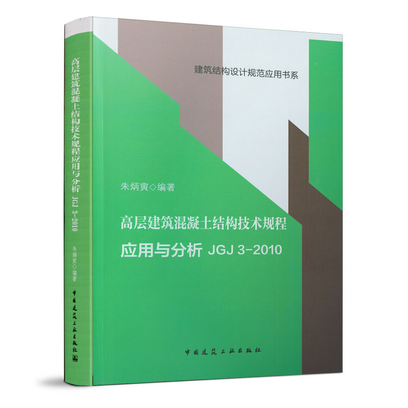 建筑结构设计规范应用书系高层建筑混凝土结构技术规程应用与分析 JGJ 3-2010