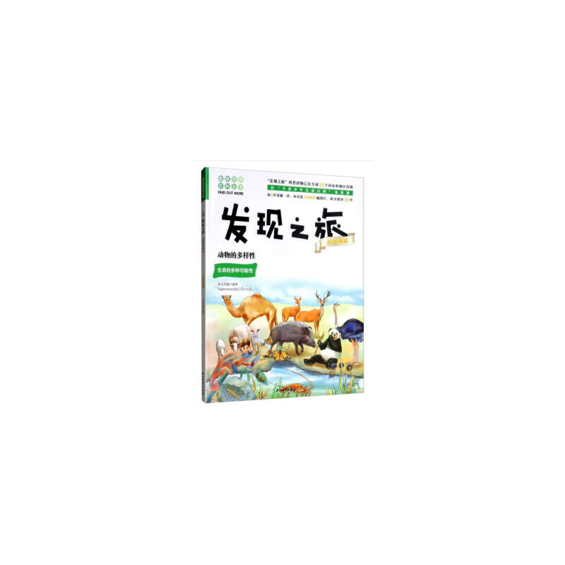 发现之旅:动物的多样性(动植物篇)