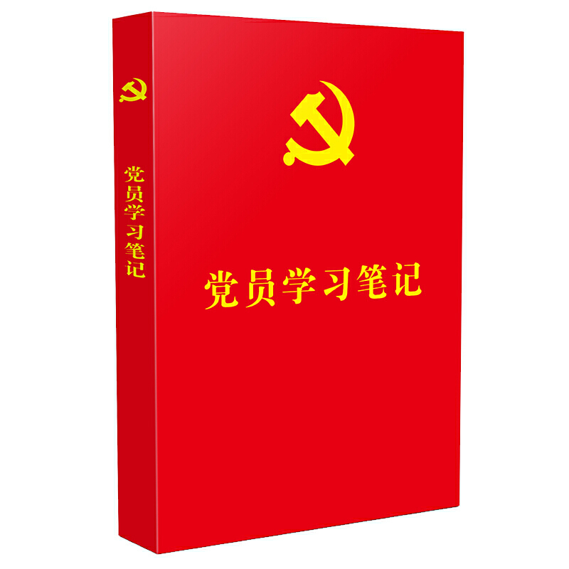 党员学习笔记(红皮烫金版)(32开平装本)(含不忘初心.牢记使命主题教育知识.党的基础理论知识.三会一课知识)