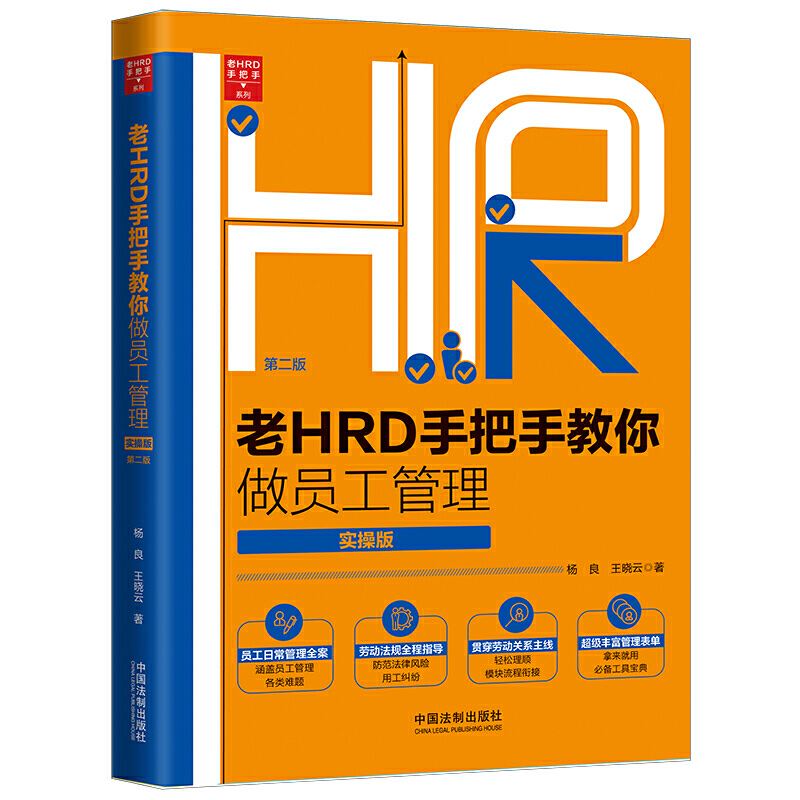 老HRD手把手系列老HRD手把手教你做员工管理(实操版)(第2版)/老HRD手把手系列丛书