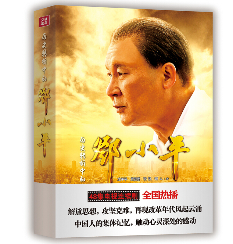 黄亚洲红色经典系列:历史转折中的邓小平(全2册)