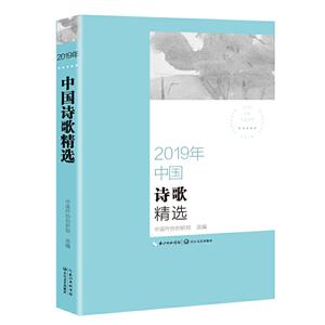 2019年中国诗歌精选-技术教育社区