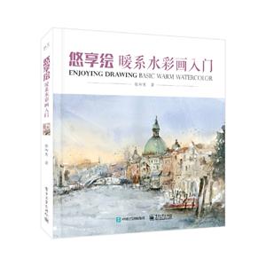 悠享绘:暖系水彩画入门:basic warm watercolor-技术教育社区