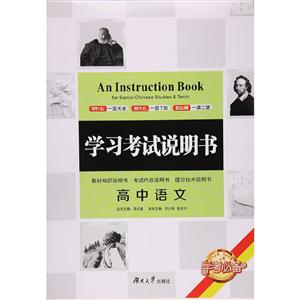 学习考试说明书:高中语文:For senior Chinese studies & tests-技术教育社区