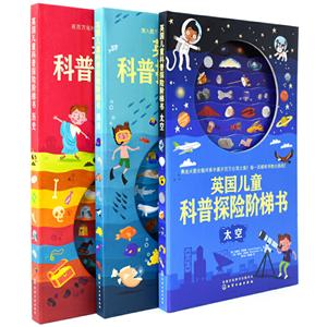 英国儿童科普探险阶梯书(3册)-技术教育社区