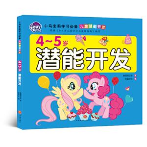 4～5岁潜能开发/小马宝莉学习必备·儿童潜能开发-技术教育社区