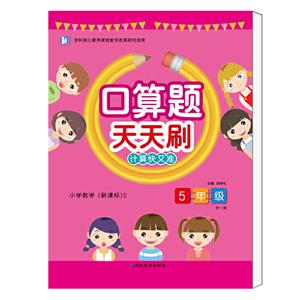 口算题天天刷(2020)5年级.S:XKB(普版)/口算天天刷-技术教育社区