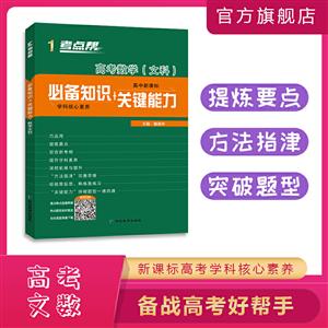 考点帮(2020)高考数学(文科)(普版)/考点帮.必备知识+关键能力-技术教育社区