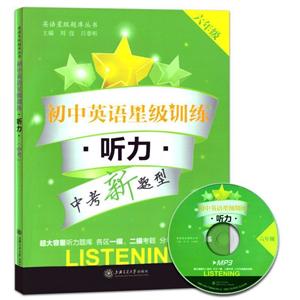 英语星级题库丛书6年级听力/初中英语星级训练光盘1张-技术教育社区