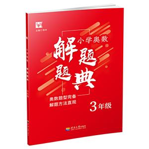 3年级/小学奥数解题题典-技术教育社区