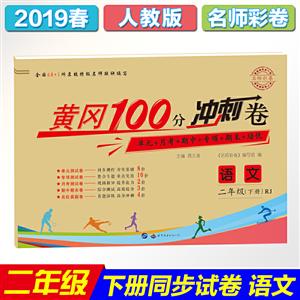 名师彩卷 黄冈100分冲刺卷 语文 2年级(下册) RJ-技术教育社区