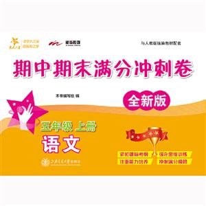 交大之星5年级上册(全新版)/语文期中期末满分冲刺卷-技术教育社区