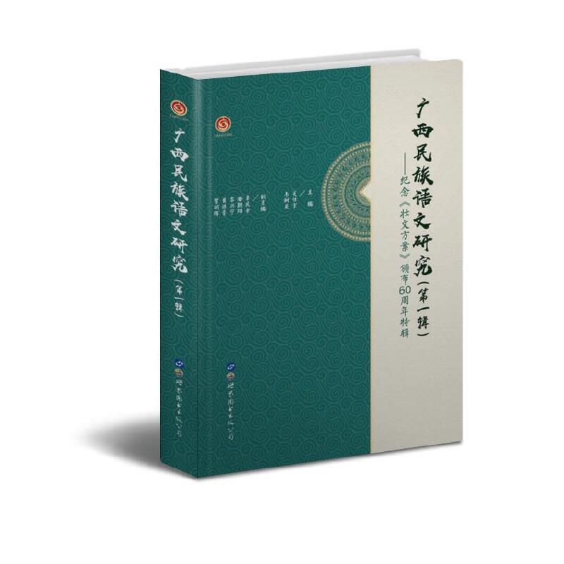 广西民族语文研究(第一辑-纪念《壮文方案》颁布60周年特辑