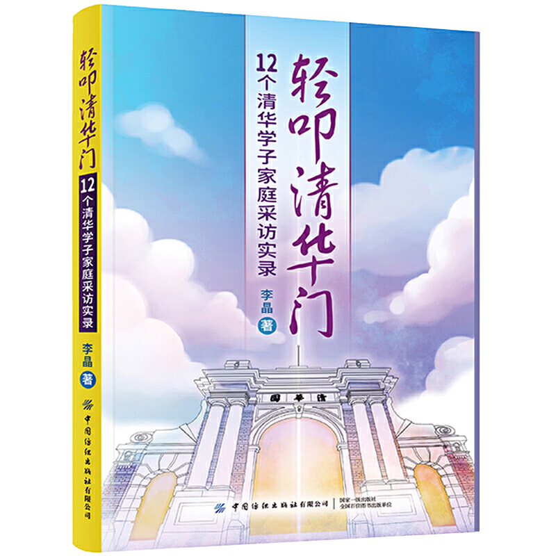 轻叩清华门:12个清华学子家庭采访实录