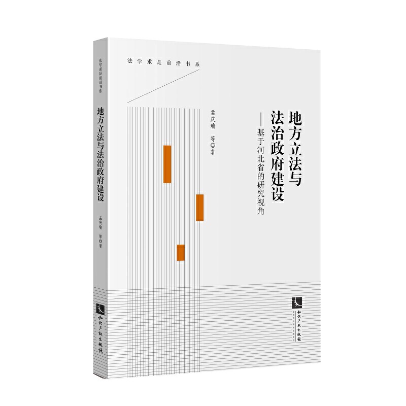 地方立法与法治政府建设:基于河北省的研究视角