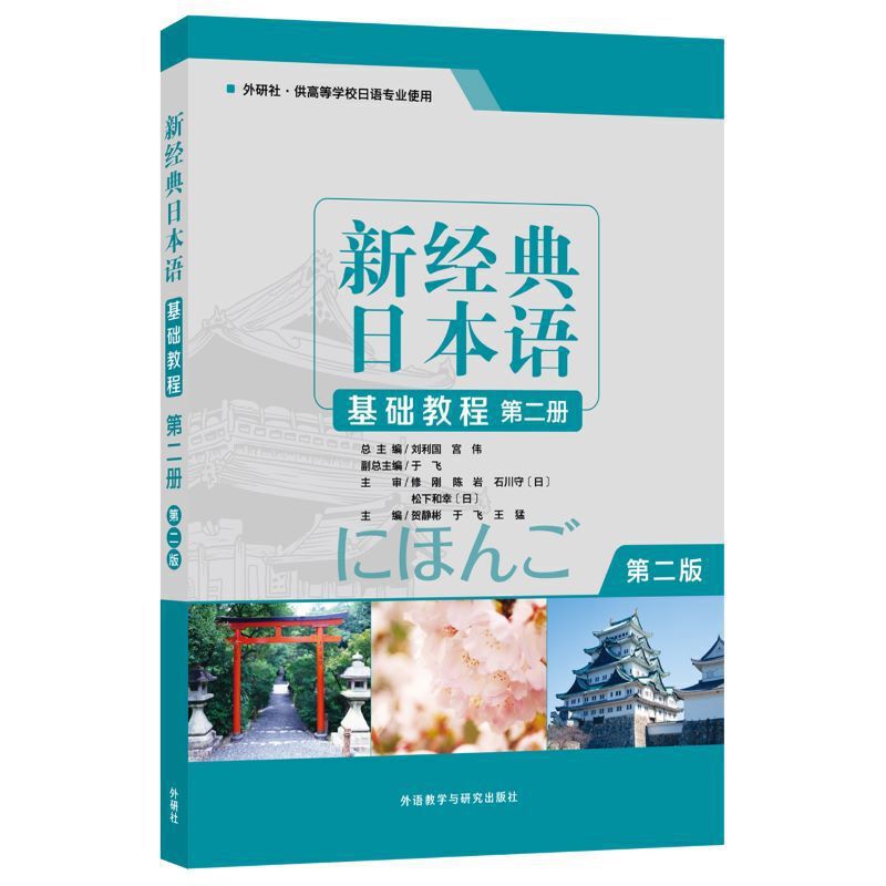 新经典日本语新经典日本语基础教程第2册(第2版)