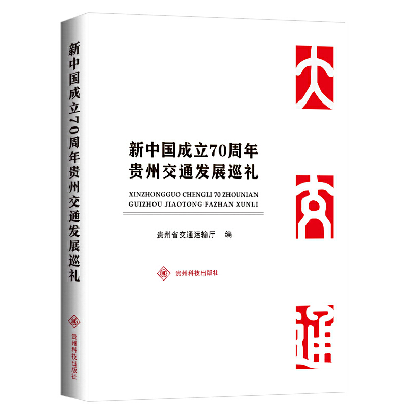 新中国成立 70 周年贵州交通发展巡礼