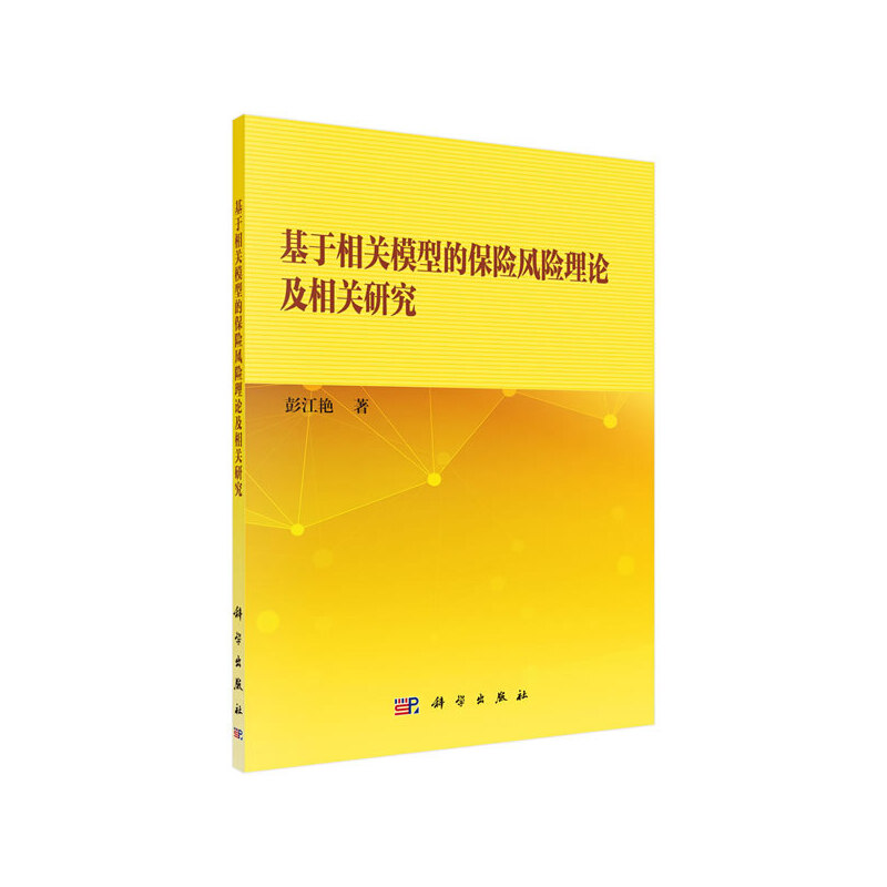 基于相关模型的保险风险理论及相关研究