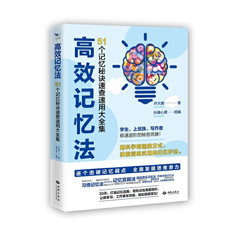 高效记忆法:51个记忆秘诀速查速用大全集