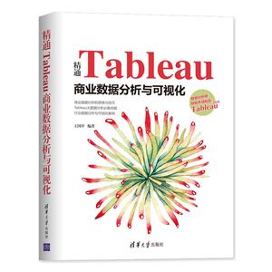 精通TABLEAU商业数据分析与可视化-技术教育社区