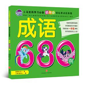 小马宝莉学习推荐.幼升小轻松考试经典题成语680例/小马宝莉学习必备·幼升小轻松考试经典题-技术教育社区