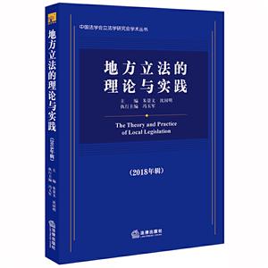 中国法学会立法学研究会学术丛书地方立法的理论与实践(2018年辑)