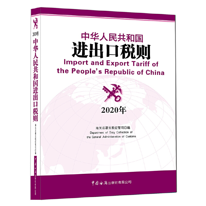 中华人民共和国进出口税则:2020年