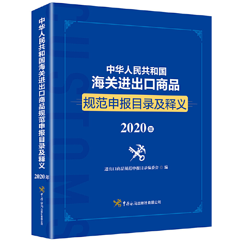 中华人民共和国海关进出口商品规范申报目录及释义:2020年